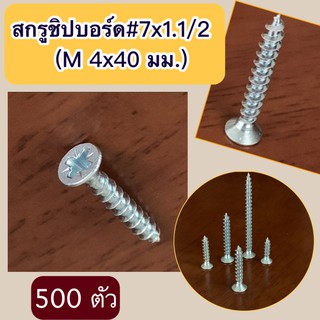 สกรูชิปบอร์ด # 7x1 ½ นิ้ว (M 4x40 มม.) จำนวน 500 ตัว/แพค