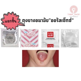 ขายแยกชิ้น! ถุงยางอนามัยออรัลเซ็กส์ Oral sex กลิ่นผลไม้ ถุงยางสำหรับสวมลิ้น (ราคาต่อ 1ชิ้น) [ สินค้ามีสต็อก ]