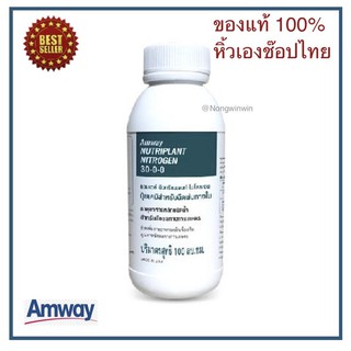 Amwayของแท้100%ช๊อปไทยแอมเวย์นิวทริแพลนท์ ไนโตรเจน Nutriplant Nitrogen ขนาด 100 มล.ของแท้คุณภาพาราคาถูก