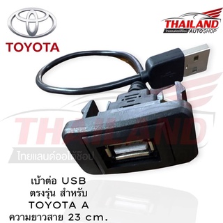 เบ้าต่อ USB สำหรับ Toyota A แบบ new lot สายยาว 23 cm.ใช้กับรถ  TOYOTA FORTUNER ,VIGO ,COMMUTER 2005