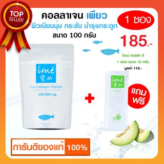 (แพ็ค 1 ซอง ฟรี! คอลล่าจี 1) ime collagen ไอเม่ คอลลาเจน แท้จากญี่ปุ่น คอลลาเจน จากปลา บำรุงกระดูก ข้อต่อ*ไม่มีน้ำตาล*