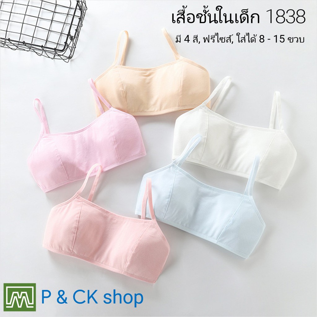 #1838 เสื้อชั้นในเด็กผู้หญิง, นักเรียน [คอตตอน 100%] เนื้อผ้าดี, ใส่สบาย [ราคาต่อตัว]: 5 สี, ฟรีไซส์ 8 - 15 ขวบ