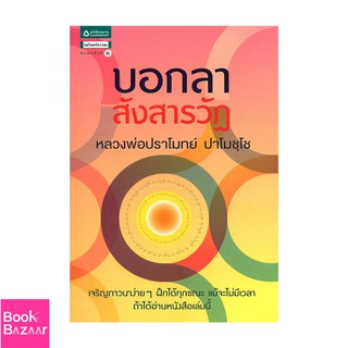 Book Bazaar บอกลาสังสารวัฏ***หนังสือสภาพไม่ 100% ปกอาจมีรอยพับ ยับ เก่า แต่เนื้อหาอ่านได้สมบูรณ์***