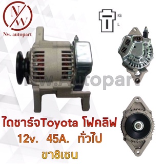 ไดชาร์จ TOYOTA  โฟคลิฟ 12V 45A ทั่วไป ขา 8 ซม.