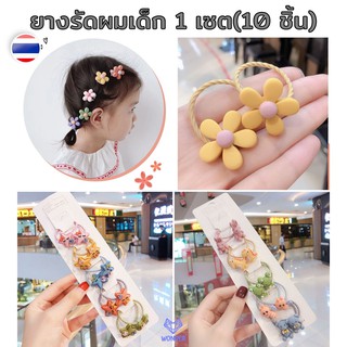 📍1 แพ็ค(10 ชิ้น) ยางรัดผมเด็ก ยางรัดผมเด็กผู้หญิง เครื่องประดับเด็ก ยางรัดผมน่ารัก ของใช้เด็ก เซตยางรัดผม W019