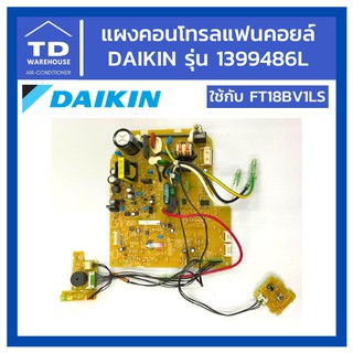 แผงคอนโทรลแฟนคอยล์ DAIKIN รุ่น 1399486L ไดกิ้น PCB แผงควบคุม