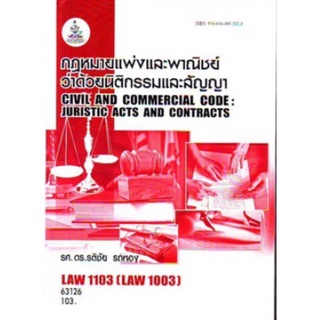 ตำราเรียนราม LAW1103 (LAW1003) 63126 กฎหมายแพ่งและพาณิชย์ว่าด้วยนิติกรรมและสัญญา