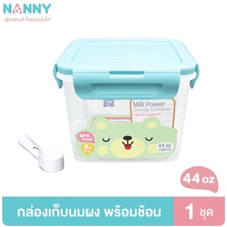 NANNY แนนนี่ กล่องเก็บนมผง ขนาด 1,300 ml 1 กล่อง