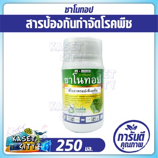 ซาโนทอป 250 ml. ฟีโนซาพรอป-พี-เอทิล กำจัดวัชพืชหลังงอกในนาข้าว หว่านตม ประเภทใบแคบ หญ้าดอกขาว หญ้าข้าวนก