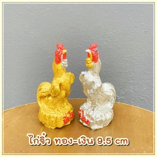 ไก่ชนจิ๋ว เงิน ทอง ขนาด 9.5 cm ไก่แก้บน ไก่ไหว้ไอ้ไข่ ไก่ปูนปั้น (คู่ละ) ไก่ชนแก้บน ไก่ทอง ไก่เงิน ไก่นำโชค รูปปั้นไก่ชน