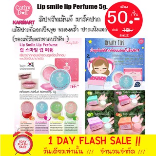 (แท้/พร้อมส่ง) ลิปกระปุกทรีทเม้นท์ บำรุงปากเข้มข้น Lip smile lip Perfume 5g.Cathy Doll