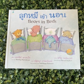 หนังสือเด็ก หนังสือนิทาน ลูกหมีเข้านอน Bears in Beds (ปกแข็ง)