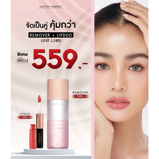 KATHY AMREZ WATERPROOF MAKEUP REMOVER  วอเตอร์พรู๊ฟ เมคอัพ รีมูฟเวอร์กระแต 💥ลดพิเศษ เมื่อซื้อคู่ ลิปดูโอ้