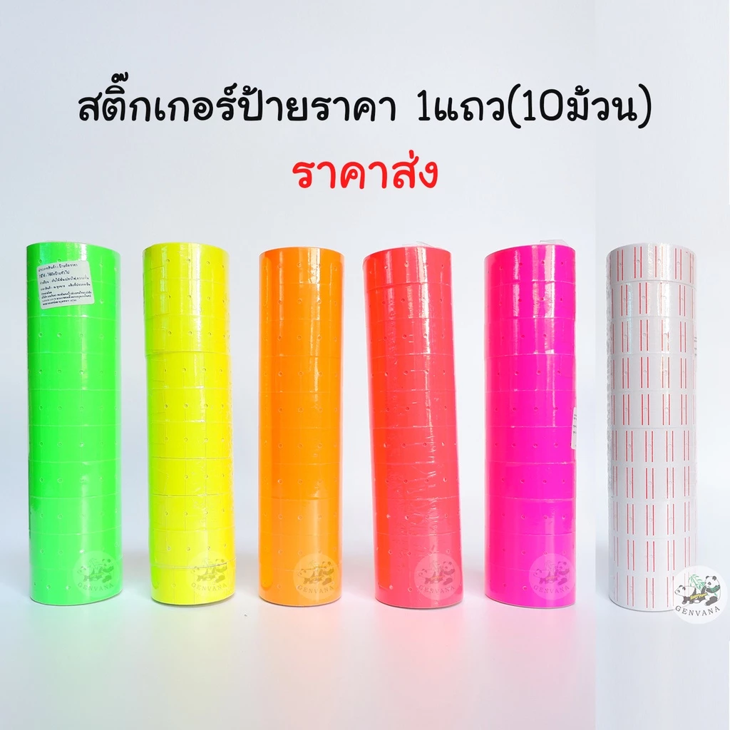 (ขายส่ง 1 แถว) สติ๊กเกอร์ป้ายราคา 1แถว10ม้วน ป้ายราคา สติ๊กเกอร์ตีราคา ป้ายตีราคา กระดาษตีราคา