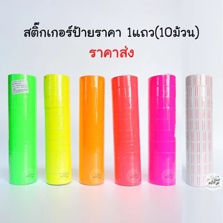 (ขายส่ง 1 แถว) สติ๊กเกอร์ป้ายราคา 1แถว10ม้วน ป้ายราคา สติ๊กเกอร์ตีราคา ป้ายตีราคา กระดาษตีราคา