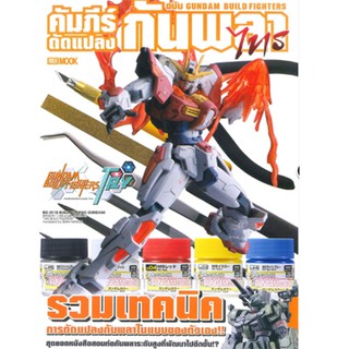 DEXPRESS หนังสือคัมภีร์ดัดแปลงกันพลา ฉบับ Gundam Build Fighters TRY