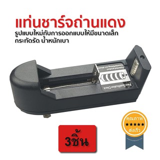 แท่นชาร์จถ่านแดง ไฟฉาย (3ชิ้น) (ส่ง​เร็ว​ ส่งจากไทย)