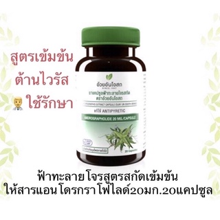 🔥แท้💯%🔥ค่าส่งถูก🚘ฟ้าทะลายโจร สกัดเข้มข้น 20 แคปซูล อ้วยอันโอสถ Herbal One👍ต้านเชื้อไวรัส ให้สารแอนโดรกราโฟไลด์ 20มก.