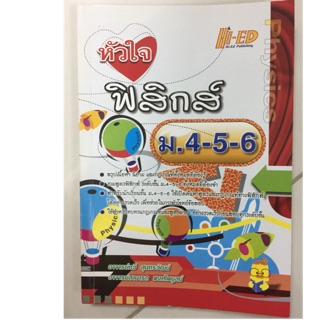 หัวใจฟิสิกส์ ม.4-5-6 (สรุปเนื้อหาทั้งหมด) Hi-ed