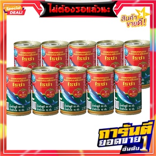 โรซ่าปลาแมคเคอเรลในซอสมะเขือเทศ 155กรัม แพค 10 Rosa Mackerel in Tomato Sauce 155g. Pack 10