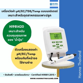 เครื่องวัดค่า pH/EC/TDS/Temp แบบต่อเนื่องสำหรับฟาร์มไฮโดรโปนิกส์ รุ่น HI981420