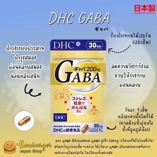 🇯🇵DHC GABA 30Days วิตามินบำรุงระบบประสาทและสมอง ผ่อนคลายสมอง นอนหลับสนิทขนาด 30 วัน