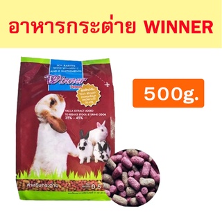 [Winner] อาหารกระต่ายวินเนอร์ 500g.