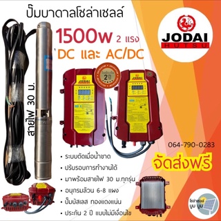 ส่งฟรี‼️ปั๊มน้ำบาดาลโซล่าเซลล์ Jodai โจได DC 1500W AC/DC 1500w 2 แรง ปั๊มบาดาลโซล่าเซลล์ ปั๊มโซล่าเซลล์ DC มีประกัน 2 ปี