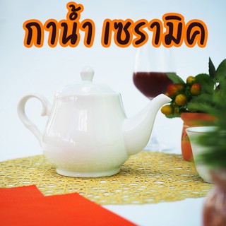 กาชงชา กาชงน้ำชา กาน้ำชาเซรามิค กาน้ำ เซรามิค กา ชงชา กาน้ำชา ถ้วยชา tea pot พร้อมส่ง
