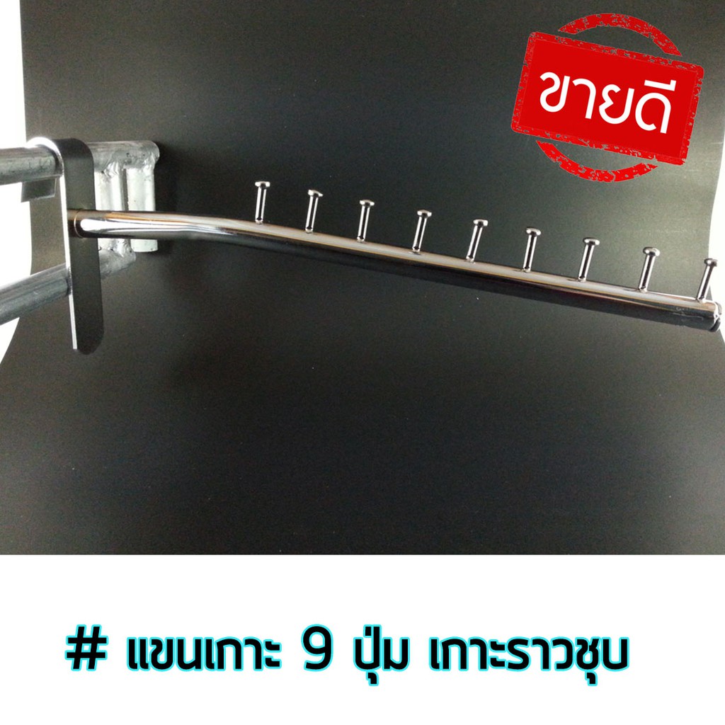 แขนเกาะราวตลาดนัดแบบ9ปุ่ม ตะขอโชว์เสื้อผ้า