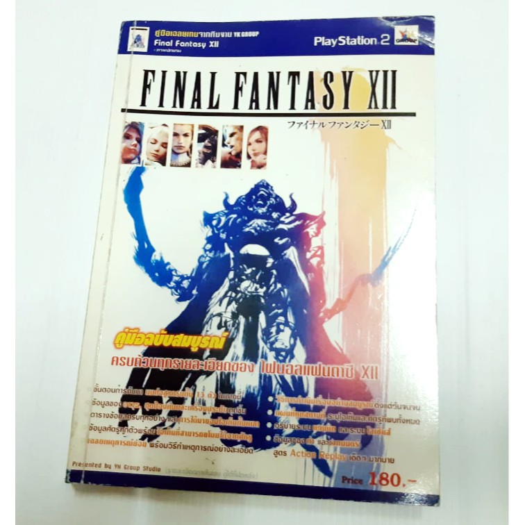 หนังสือ คู่มือเฉลยเกมส์ บทสรุปเกมส์ Final Fantasy XII คู่มือฉบับสมบรูณ์ ครบถ้วนทุกรายละเอียดของ