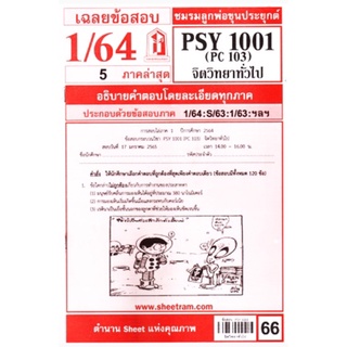 ชีทราม ชรทแดงเฉลยข้อสอบ PSY1001/PC103 วิชาจิตวิทยาทั่วไป