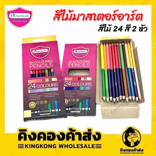 Master Art 24 สี รุ่นใหม่ ดินสอสี มาสเตอร์อาร์ต 2 หัว Bi-Coloured Pencils