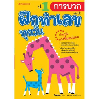 ป.1 การบวก เล่ม 1 : ชุด ฝึกทำเลขทุกวัน