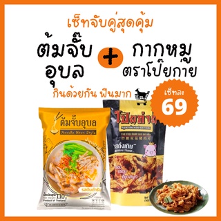 [ชุดสุดคุ้ม] ก๋วยจั๊บญวน ต้มจั๊บอุบล จับคู่ กากหมูกรุบกรอบ ตราโป๊ยก่าย อร่อยเข้ากันที่สุด