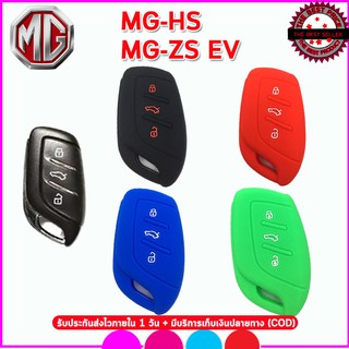 ปลอกกุญแจรถเอ็มจี MG รุ่น MG-HS / MG-ZS EV เคสซิลิโคนหุ้มรีโมท ซองซิลิโคนใส่กุญแจรถกันรอยกันกระแทกสีดำ แดง น้ำเงินยางหนา