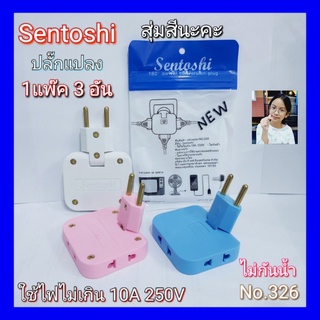 techaya.diva( 1แพ๊ค 3 อัน สุ่มสีนะคะ ) Sentoshi Conversion Plug ปลั๊กไฟ ปลั๊กแปลง ปลั๊กเพิ่มช่อง ปลั๊ก 2ขา No.326