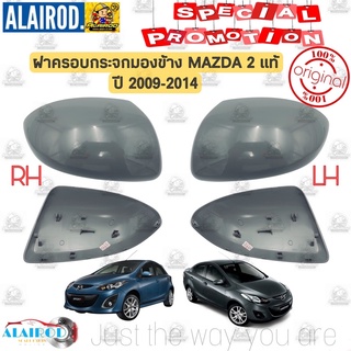 ฝาครอบกระจกมองข้าง MAZDA 2 (DE) ปี 2009-2014 แท้ แยกขายเป็นข้าง