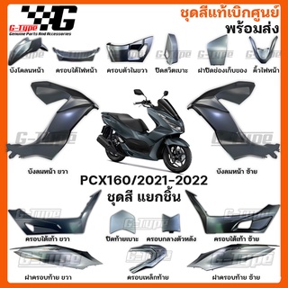 ชุดสี PCX 160 (2021)สีเทาดำ ABS ของแท้เบิกศูนย์ by Gtypeshop อะไหลแท้ Honda Yamaha (พร้อมส่ง) K1Z