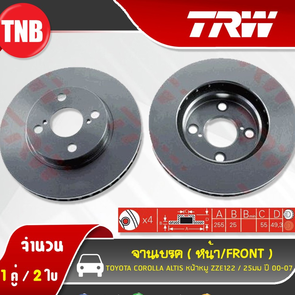 TRW จานเบรค toyota corolla altis limo โตโยต้า อัลติส หน้าหมู ปี 2001-2007 จานเบรก ดิสเบรค เบรก