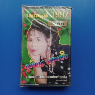 ม้วนเทปเพลง ยุพิณ สายใจ เมดเลย์1997 ทีเด็ด