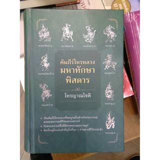 คัมภีร์โหรหลวงมหาทักษาพิสดาร - โหรญาณโชติ