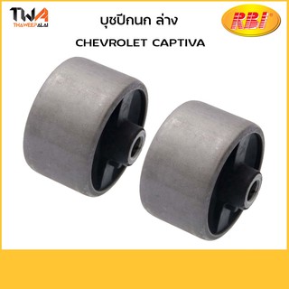 RBI บูชปีกนกล่าง ใหญ่ CAPTIVA (1คู่) / C24CA0WB 96809676