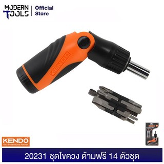 KENDO 20231 ชุดไขควง ด้ามฟรี 14 ตัวชุด | MODERNTOOLS OFFICIAL