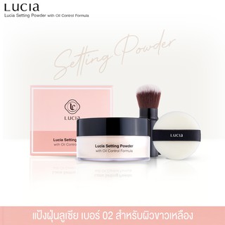 Lucia Setting Powder with Oil Control Formula แป้งฝุ่นเบอร์ 02 ผิวขาวเหลือง