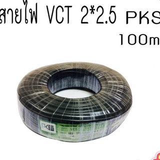 สายไฟ VCT2*2.5 PKS ยาว100เมตร