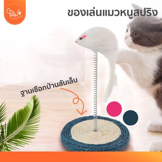 [🔥ลดแรง] PawSociety ของเล่นแมว หนูสปริง ฐานเชือกฝนเล็บ ที่ฝนเล็บแมว