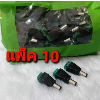 CCTV แจ็คกล้องวงจรปิด แจ๊คตัวผู้ แจ็คdc หัวแจ็คdc12v jack dc 12v แพ็ค 10