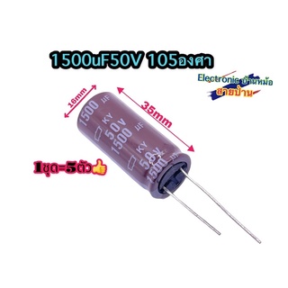 (1ชุด=5ตัว) คาปาซิเตอร์ Nippon 1500uF 50V CP10274