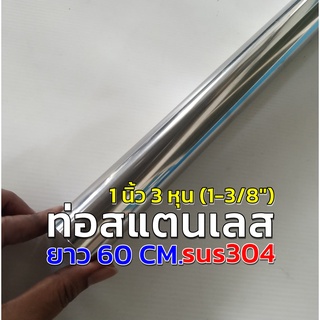 ท่อสแตนเลส แป๊บสแตนเลส (1-3/8") ✨ขนาด 1 นิ้ว 3 หุน (34.9 มิล) ✨ยาว 60 เซนติเมตร ✨หนา 1.2 มิล สแตนเลส 304